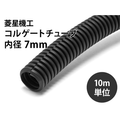 コルゲートチューブ(スリット入り)　内径 7mm（10ｍ単位）