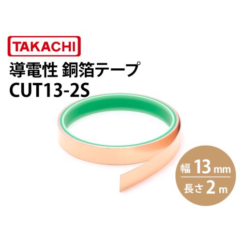 CUT13 導電性銅箔テープ(幅13mm) CUT13 導電性銅箔テープ(幅13mm)