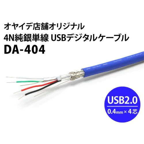 DA-404 4N純銀単線USBケーブル（自作用切り売りケーブル）10cm単位