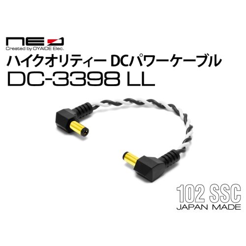 DC-3398 LL　コンパクトエフェクター用 ハイクオリティー DCパワーケーブル