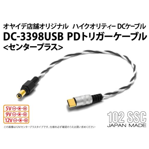 DC-3398USB PDトリガーケーブル <センタープラス仕様> 【直営店限定】 DC-3398USB PDトリガーケーブル <センタープラス仕様> 【直営店限定】