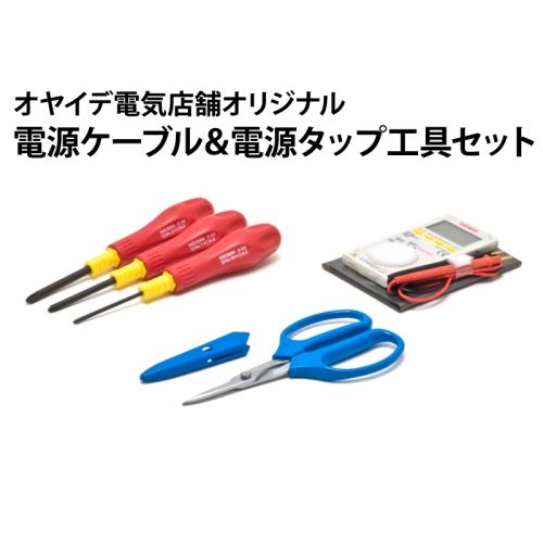 電源ケーブル ・電源タップ向け工具セット