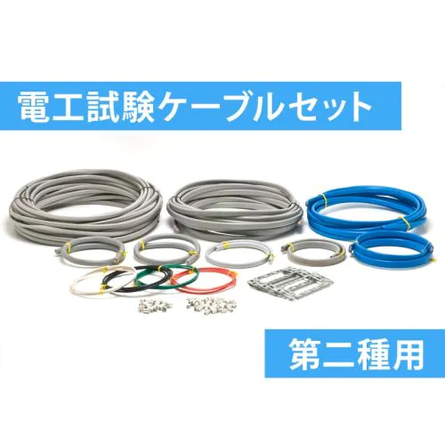 第二種電工試験練習用、工具類、ケーブルセット2回セット 電池屋 第二種電気工事士 技能試験セット 2回練習分 テキストなし 工具