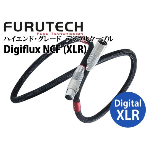 Digiflux NCF（XLR） 1.2m　ハイエンド・グレード デジタルケーブル