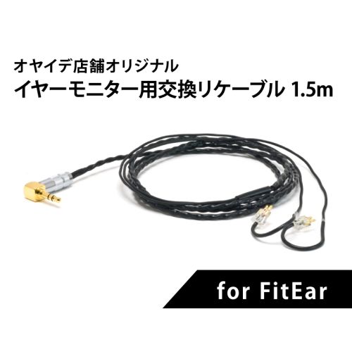 イヤーモニター交換用リケーブル for FitEar