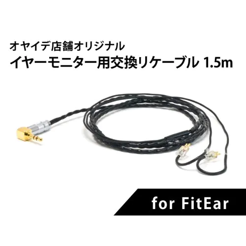 ミュージシャン用 イヤーモニター交換用リケーブル for FitEar 1.5m