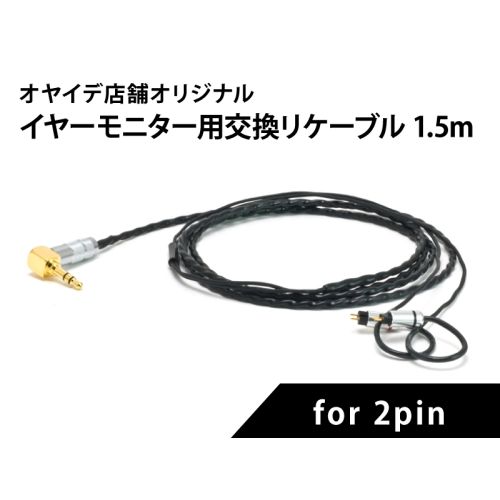 イヤーモニター交換用リケーブル for 2pin