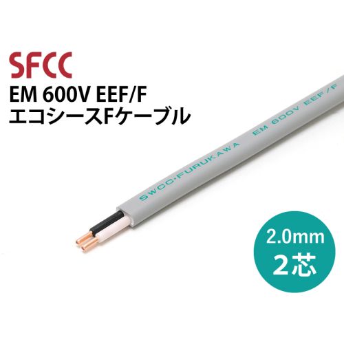 EM EEF/F 2.0mm x 2芯　エコシースFケーブル