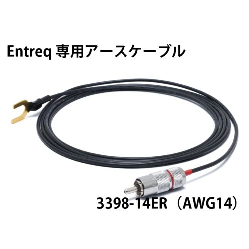 エントレック用 アースケーブル 3398-14ER(RCA～Yラグ)