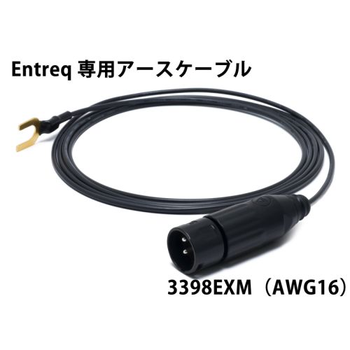 エントレック用 アースケーブル  3398EXM(XLRオス～Yラグ)　