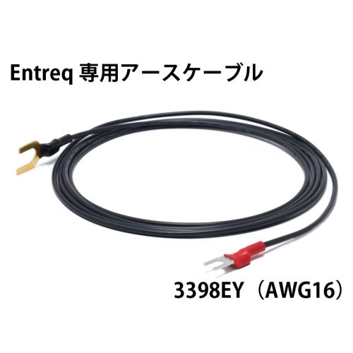エントレック用 アースケーブル1.8m 3398EY(Yラグ～Yラグ)