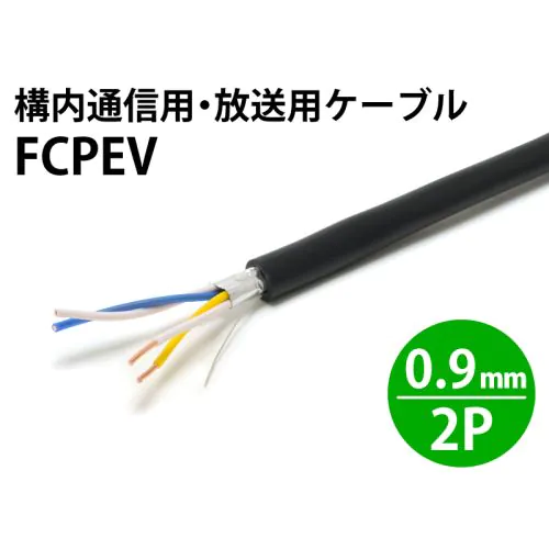 FCPEV 0.9mm× 2対・4芯 構内通信用・放送用ケーブル