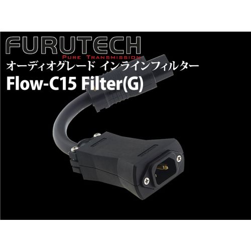 Flow-C15 Filter(G) オーディオグレード インラインフィルター Flow-C15 Filter(G) オーディオグレード インラインフィルター