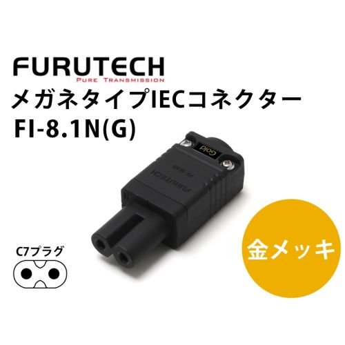 FI-8.1N(G) 24K金メッキ・薄型メガネタイプインレットプラグ FI-8.1N(G) 24K金メッキ・薄型メガネタイプインレットプラグ