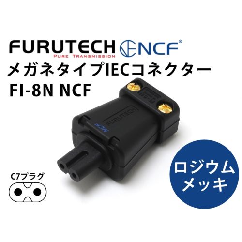 FI-8N NCF（R）ロジウムメッキ　ハイエンド・グレード メガネ型インレットプラグ