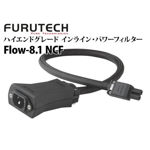 Flow-8.1 NCF オーディオグレード インラインフィルター(メガネタイプインレットプラグ仕様) Flow-8.1 NCF オーディオグレード インラインフィルター(メガネタイプインレットプラグ仕様)