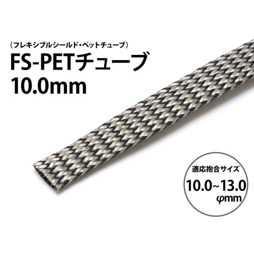 FS-PETチューブ 10.0mm
