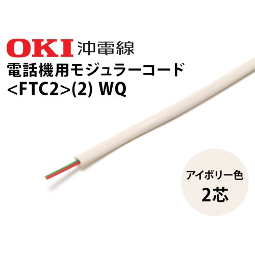 モジュラーコード 2芯 FTC2-WQ モジュラーコード 2芯 FTC2-WQ