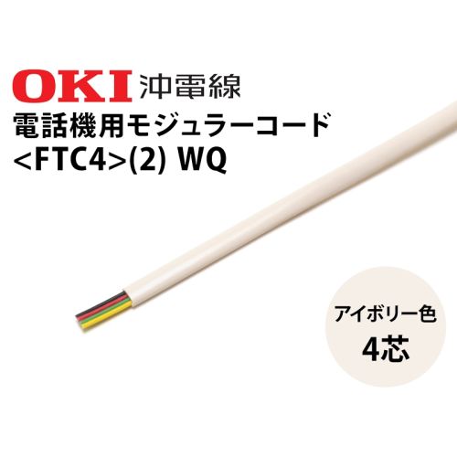 モジュラーコード4芯 FTC4-WQ モジュラーコード4芯 FTC4-WQ