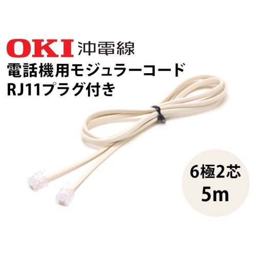 モジュラーコード両端プラグ付  5m(6極2芯)