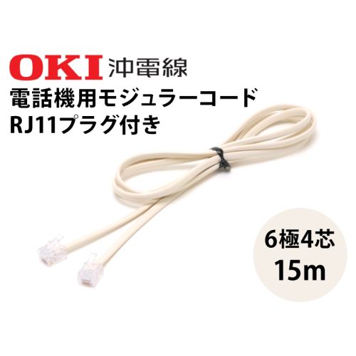 モジュラーコード両端プラグ付 15m(6極4芯)
