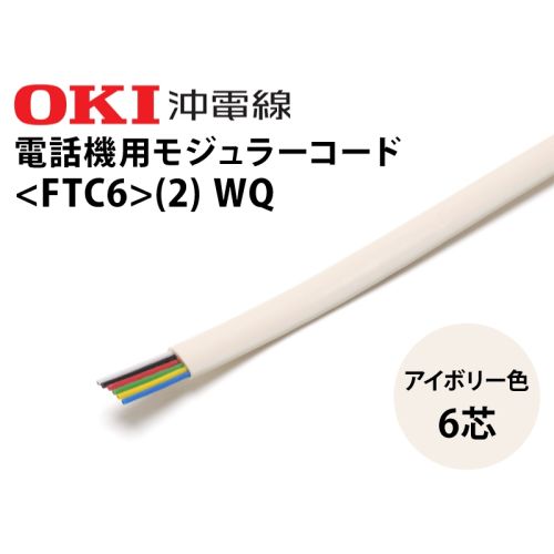 モジュラーコード6芯　FTC6-WQ