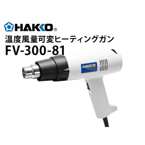 FV300-81温度風量可変ヒーティングガン