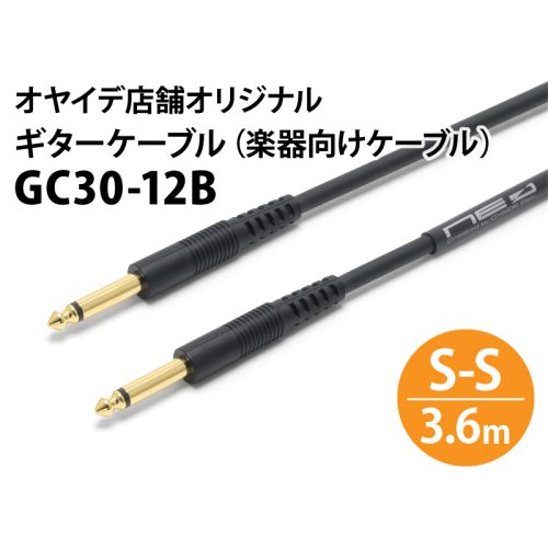 GC30-12B　ギターケーブル 12ft(約3.6m)