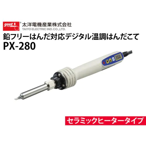 こぱんだ 鉛フリーはんだ対応デジタル温調はんだこて PX-280