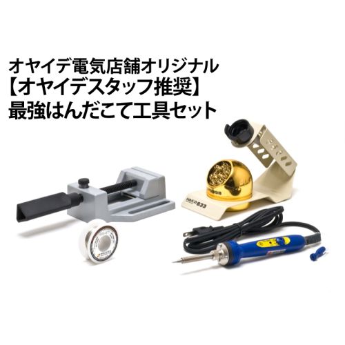 最強はんだこて工具セット　【オヤイデスタッフ推奨】