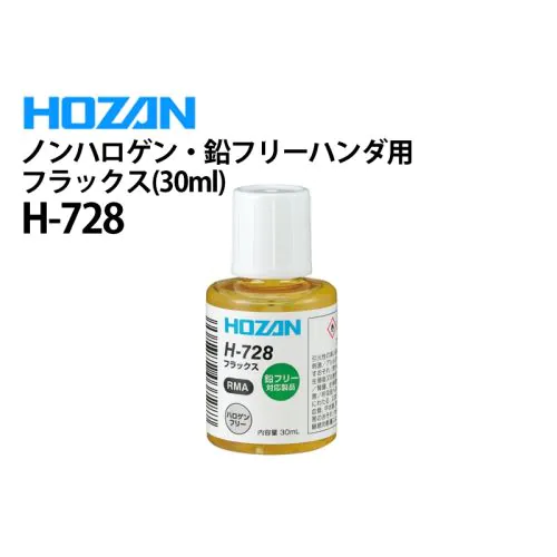 H-728 ノンハロゲン・鉛フリーハンダ用フラックス（30ml）