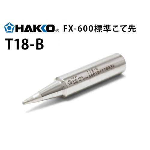 HAKKO T18-B　交換用こて先 