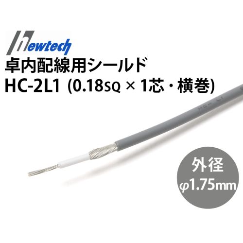 卓内配線用シールド電線 HC-2L1 卓内配線用シールド電線 HC-2L1