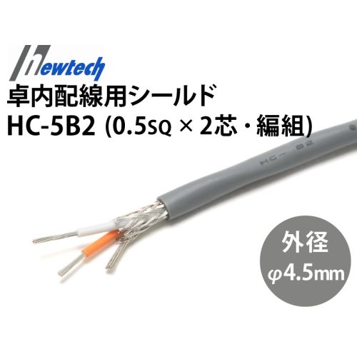 卓内配線用シールド電線 HC-5B2 卓内配線用シールド電線 HC-5B2
