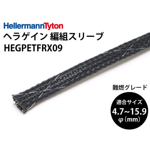 ヘラゲインスリーブ(PET難燃)内径9.5mm HEGPETFRX09 ヘラゲインスリーブ(PET難燃)内径9.5mm HEGPETFRX09