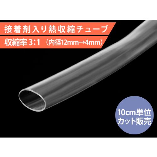 HIS-A-12/4-CL　接着剤入り熱収縮チューブ 内径12mm 透明