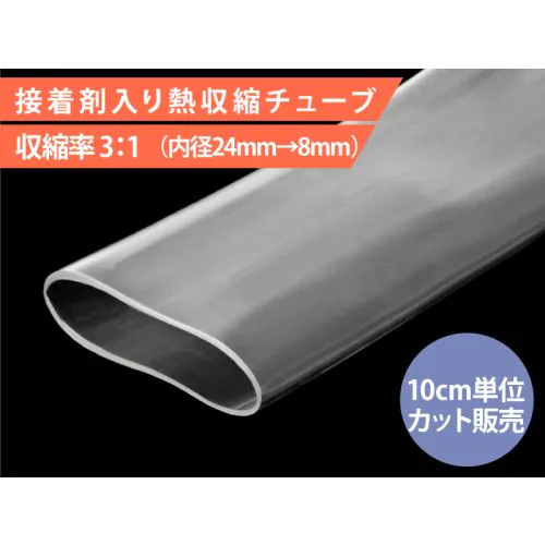 接着剤入り熱収縮チューブ 内径24mm HIS-A-24/8-CL