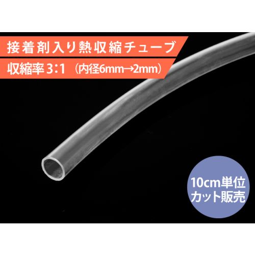 HIS-A-6/2-CL　接着剤入り熱収縮チューブ 内径 6mm 透明