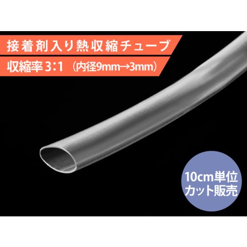 HIS-A-9/3-CL　接着剤入り熱収縮チューブ 内径 9mm 透明