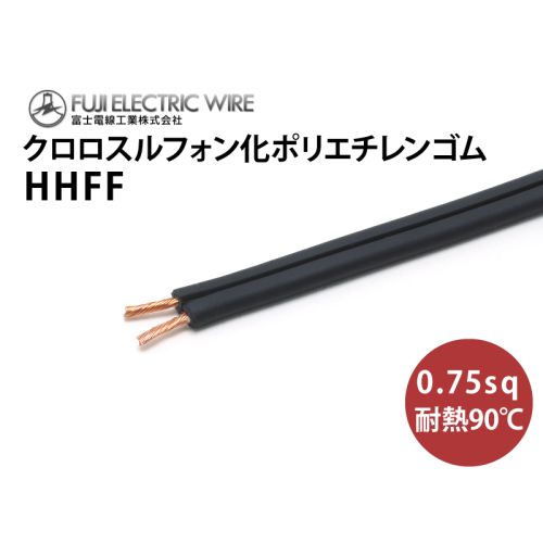 HHFF 0.75sq　耐熱ゴム平行コード 