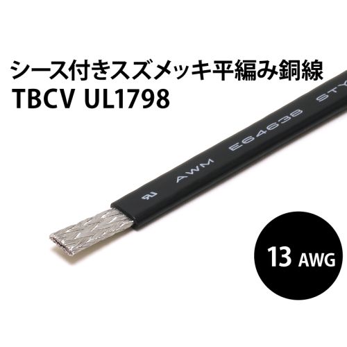 UL1798 TBCV AWG13 (黒) シース付平編銅線 UL1798 TBCV AWG13 (黒) シース付平編銅線
