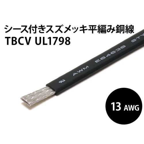 シース付平編銅線 UL1798 TBCV AWG13 (黒)