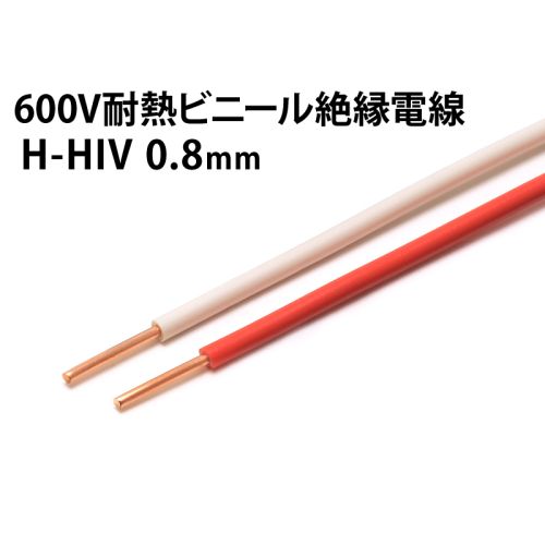 H-HIV 0.8mm