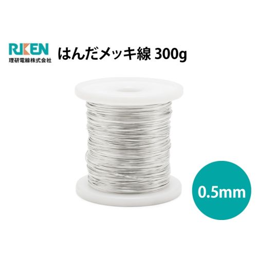 はんだメッキ線 0.5mm 300g 