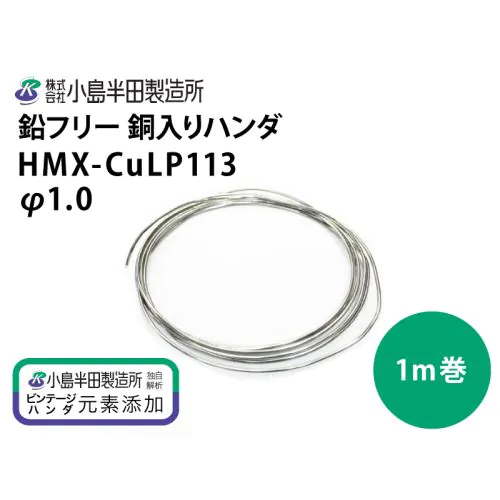 硬質鉛チップ　約16キロ HMX-CuLP113 (φ1.0mm) 1m巻き