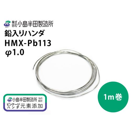 HMX-Pb113 (φ1.0mm) 1m巻き HMX-Pb113 (φ1.0mm) 1m巻き