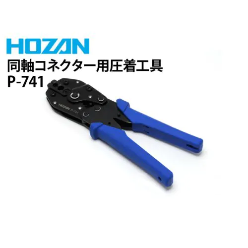 P-741 同軸コネクター用圧着工具
