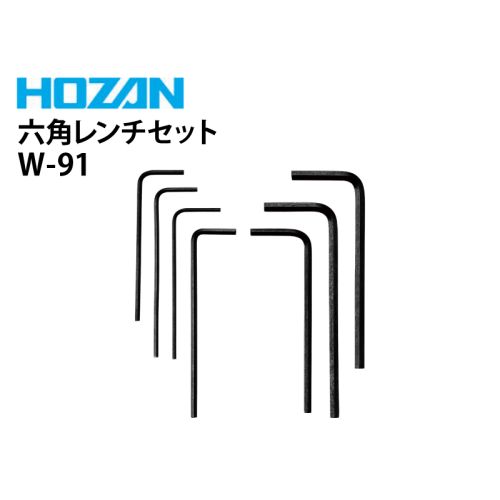 W-91　六角レンチセット（7本1組）