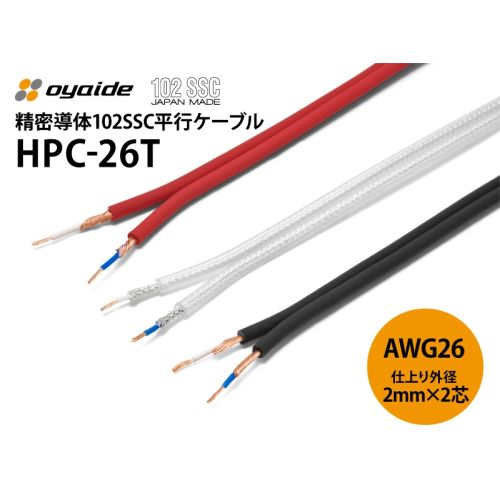 HPC-26T ヘッドフォン用 102SSC 平行ケーブル