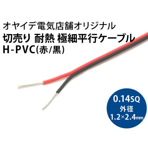 極細平行コード H-PVC 0.14sq　赤/黒